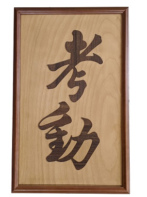 考動