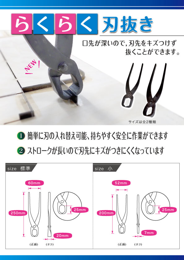 らくらく刃抜き